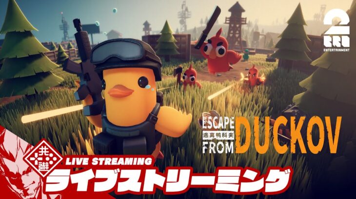 【探索、ごみ拾い、その次へ】弟者の「エスケープ フロム ダッコフ」【2BRO.】