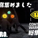 【撮れ高集めました】弟者,兄者,おついちの「CONTENT WARNING 総集編」【2BRO.】