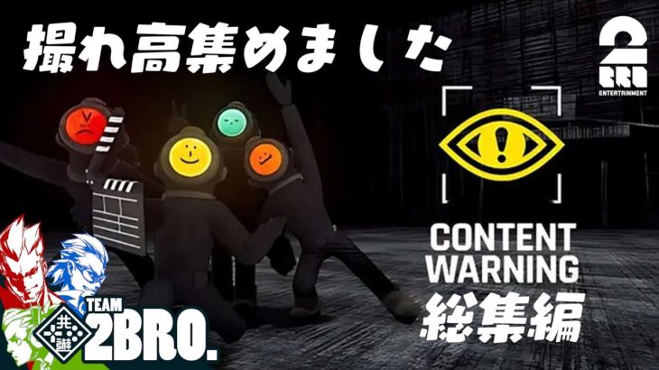 【撮れ高集めました】弟者,兄者,おついちの「CONTENT WARNING 総集編」【2BRO.】