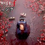 これが"本物"のホラーゲーム【サイレントヒル f / SILENT HILL f】真エンディング回収