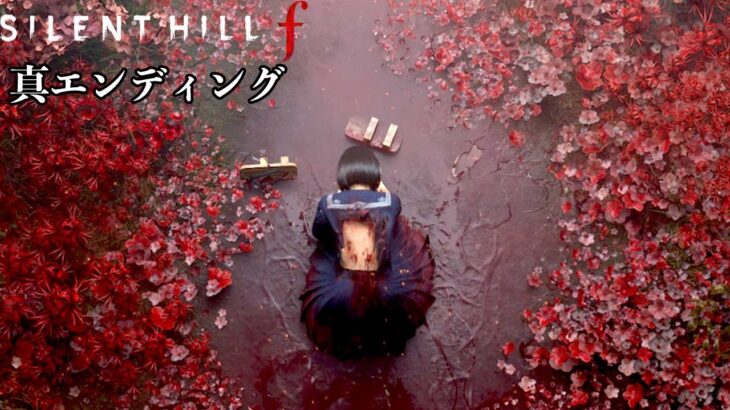 これが"本物"のホラーゲーム【サイレントヒル f / SILENT HILL f】真エンディング回収