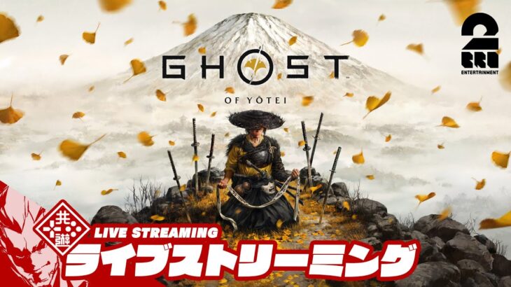 【Ghostシリーズ新作】弟者の「Ghost of Yōtei / ゴースト・オブ・ヨウテイ」【2BRO.】
