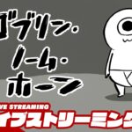 【ボス倒したい！】弟者の「Goblin Gnome Horn ゴブリン・ノーム・ホーン」【2BRO.】
