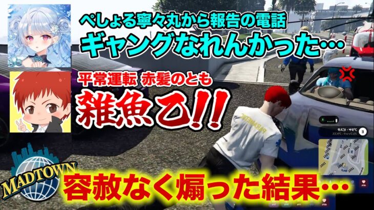#madtown  傷心の寧々丸から電話が来たので平常運転で返してみた【5日目まとめ/赤髪のとも/寧々丸/救急隊】