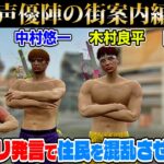 #madtown センシティブでデリケートな声優陣のはちゃめちゃ街案内【10日目まとめ/赤髪のとも/中村悠一/木村良平/岡本信彦/さとみ】