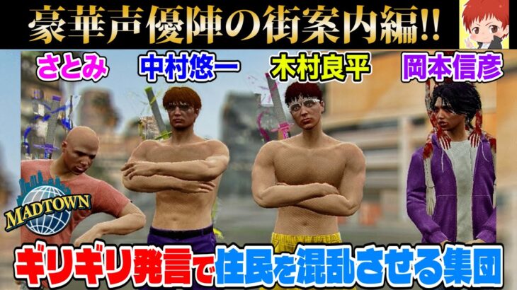#madtown センシティブでデリケートな声優陣のはちゃめちゃ街案内【10日目まとめ/赤髪のとも/中村悠一/木村良平/岡本信彦/さとみ】