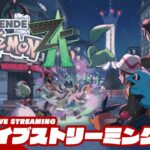 【おためしポケモン】弟者の「Pokémon LEGENDS Z-A」【2BRO.】
