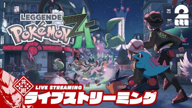 【おためしポケモン】弟者の「Pokémon LEGENDS Z-A」【2BRO.】