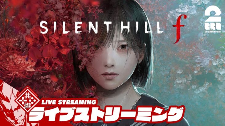 【美しくも、おぞましい】弟者の「SILENT HILL f」【2BRO.】