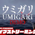 【銛漁ホラー】弟者の「UMIGARI | ウミガリ demo」【2BRO.】