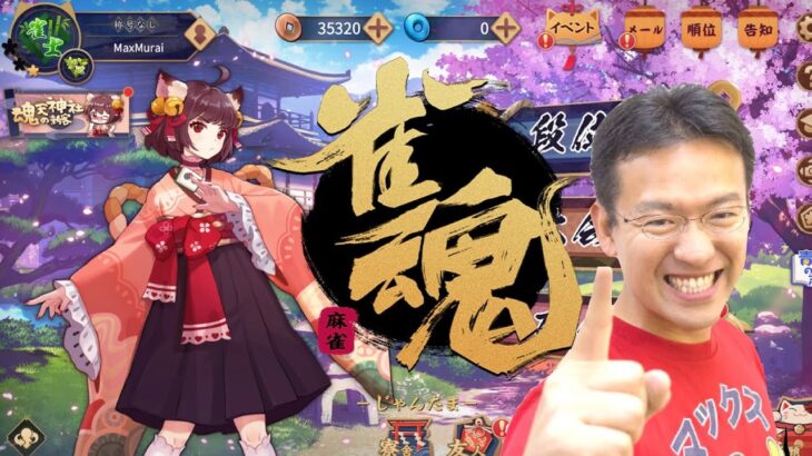 挑戦者求む！視聴者参加 雀魂 -じゃんたま- 配信！1位取るまで終われま10！