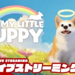 #2【天国のご主人を探そう】弟者の「My Little Puppy」【2BRO.】