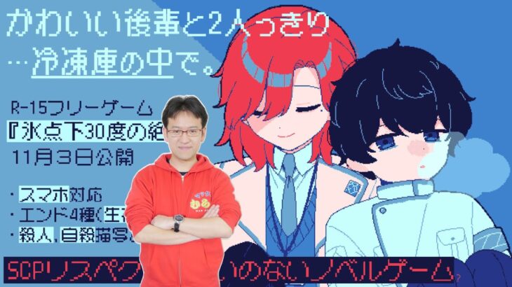 『氷点下30度の絶望』マックスむらいがプレイ！