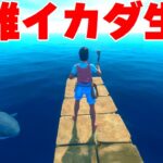 人を喰うサメが泳ぐ海を「イカダで漂流する」危険すぎる神ゲー【Raft 完全版】