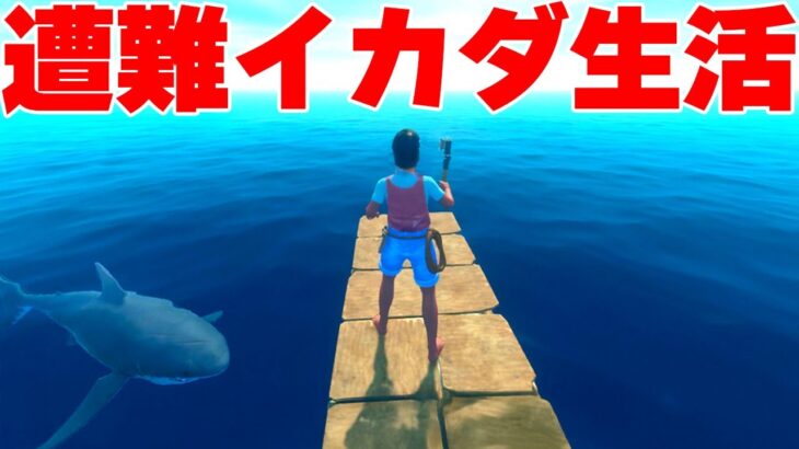 人を喰うサメが泳ぐ海を「イカダで漂流する」危険すぎる神ゲー【Raft 完全版】