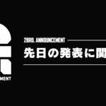 先日の発表に関して