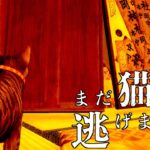 猫になって古民家で起きた悲劇の事件の真相を探るホラーゲーム【まだ猫は逃げますか？】