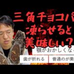 冷凍三角チョコパイは美味しいのか！？顎がおかしくなる、歯が折れるなどと話題www