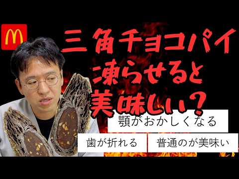 冷凍三角チョコパイは美味しいのか！？顎がおかしくなる、歯が折れるなどと話題www
