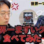 世界一まずいグミ食べてみた！これ吐かずに食べられる奴いんの？www