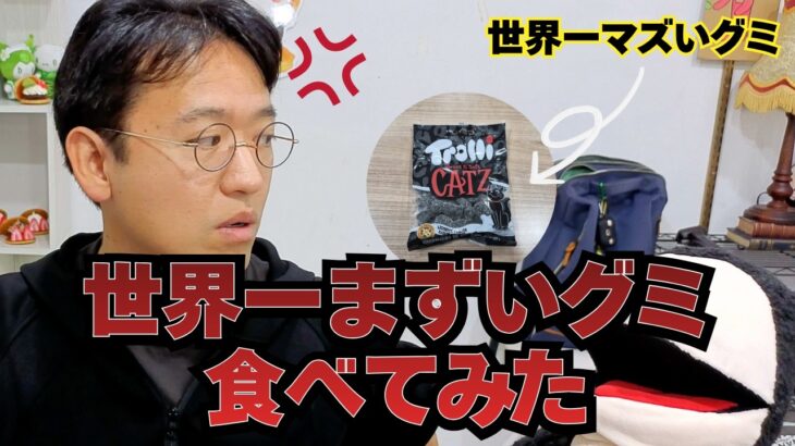 世界一まずいグミ食べてみた！これ吐かずに食べられる奴いんの？www