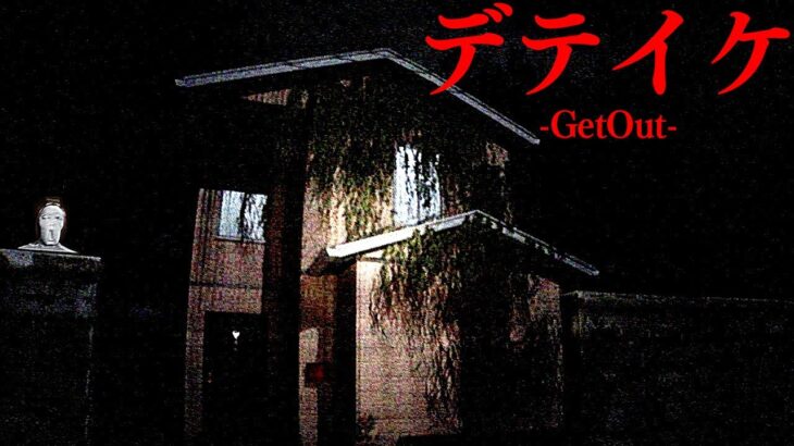 惨殺事件のあった家にカメラを設置しにいくテレビ番組スタッフのホラーゲーム【デテイケ -GetOut-】