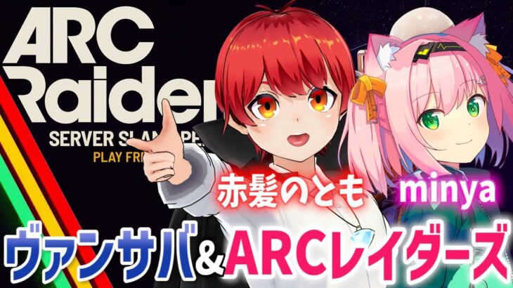 初めてのARC Raidersと久々のヴァンサバ【赤髪のとも/minya】