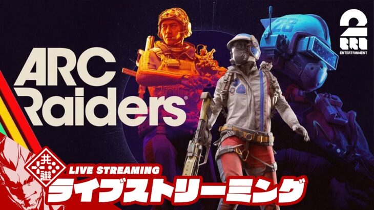 【まったり】弟者の「ARC Raiders」【2BRO.】4K最高画質配信