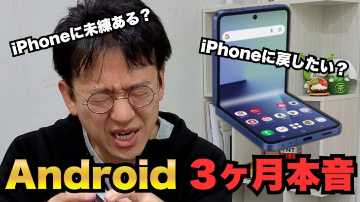 【本音】iPhoneからAndroidに機種変して3ヶ月、やっぱiPhoneに戻したい？？
