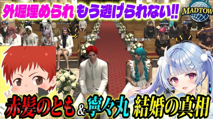 #madtown 赤髪のとも寧々丸 結婚に至るまでの一部始終【12日目まとめ/赤髪のとも/寧々丸/わきを/ぺいんと/律可/救急隊】