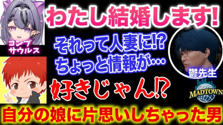 #madtown 鬱先生が恋をした!?相手はまさかの・・・ 【15日目まとめ/赤髪のとも/鬱先生/コンプサウルス/ズズ/赤城ウェン/寧々丸/救急隊】