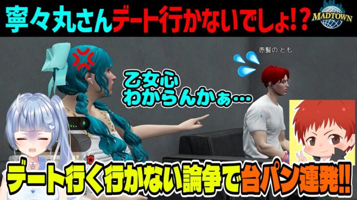 #madtown 台パン連発!!デートへ行く？行かない？白熱の夫婦会議 【15日目まとめ/赤髪のとも/寧々丸/鬱先生/コンプサウルス/救急隊】