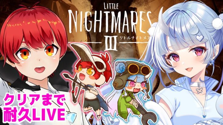 #MADTOWN 赤髪のとも&寧々丸でリトナイ3をクリア耐久LIVE!!【リトルナイトメア3】