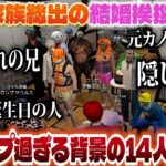 #madtown ズズ家族と両家顔合わせがディープ過ぎてまさかの破談!? 【15日目まとめ/赤髪のとも/鬱先生/コンプサウルス/ズズ/岡本信彦/マフィア梶田/中村悠一/救急隊】