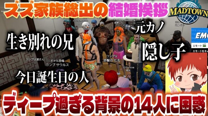 #madtown ズズ家族と両家顔合わせがディープ過ぎてまさかの破談!? 【15日目まとめ/赤髪のとも/鬱先生/コンプサウルス/ズズ/岡本信彦/マフィア梶田/中村悠一/救急隊】