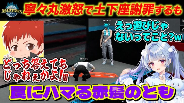 #madtown とあるリークにより土下座謝罪するも罠にはまる【13日目まとめ/赤髪のとも/寧々丸/ひぽぽ/星宮ちょこ/コンプサウルス/鬱先生/救急隊】