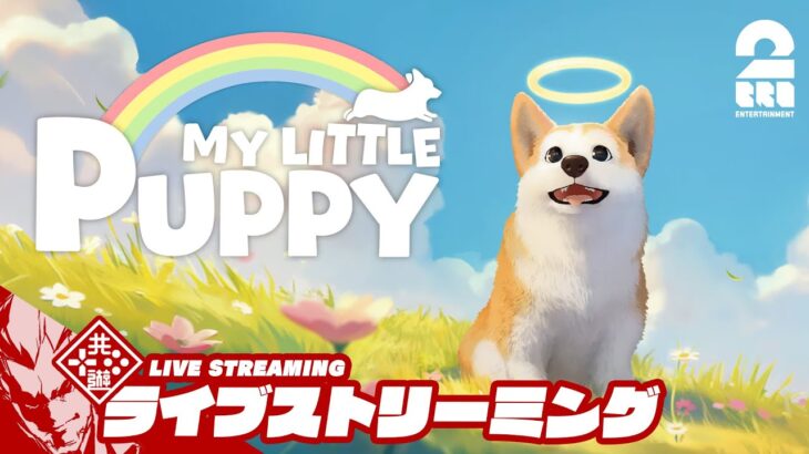 【天国のご主人を探そう】弟者の「My Little Puppy」【2BRO.】