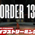 【この倉庫には何かがいる】弟者の「ORDER 13」【2BRO.】