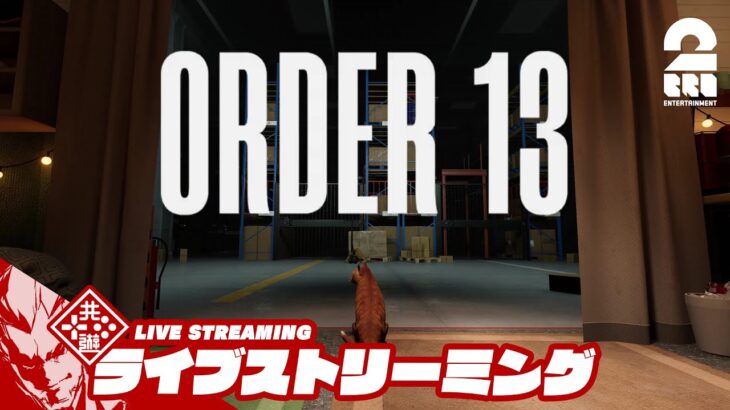 【この倉庫には何かがいる】弟者の「ORDER 13」【2BRO.】