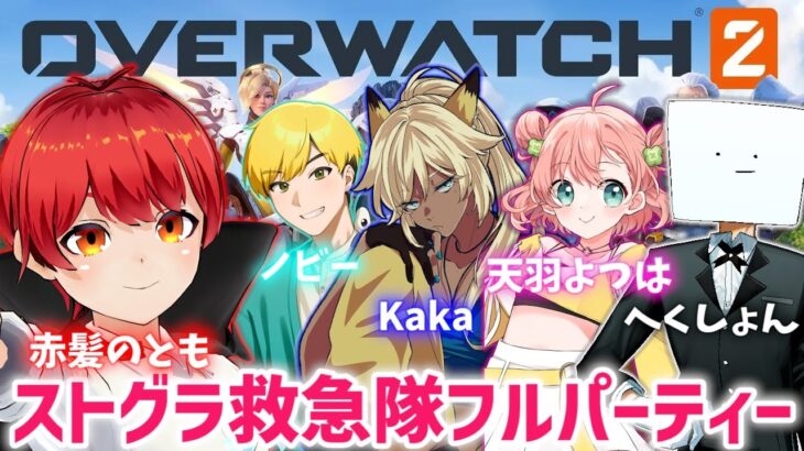 【OW2】ストグラ救急隊フルパで遊ぶ!!【赤髪のとも/Kaka/ノビー/天羽よつは/へくしょん】